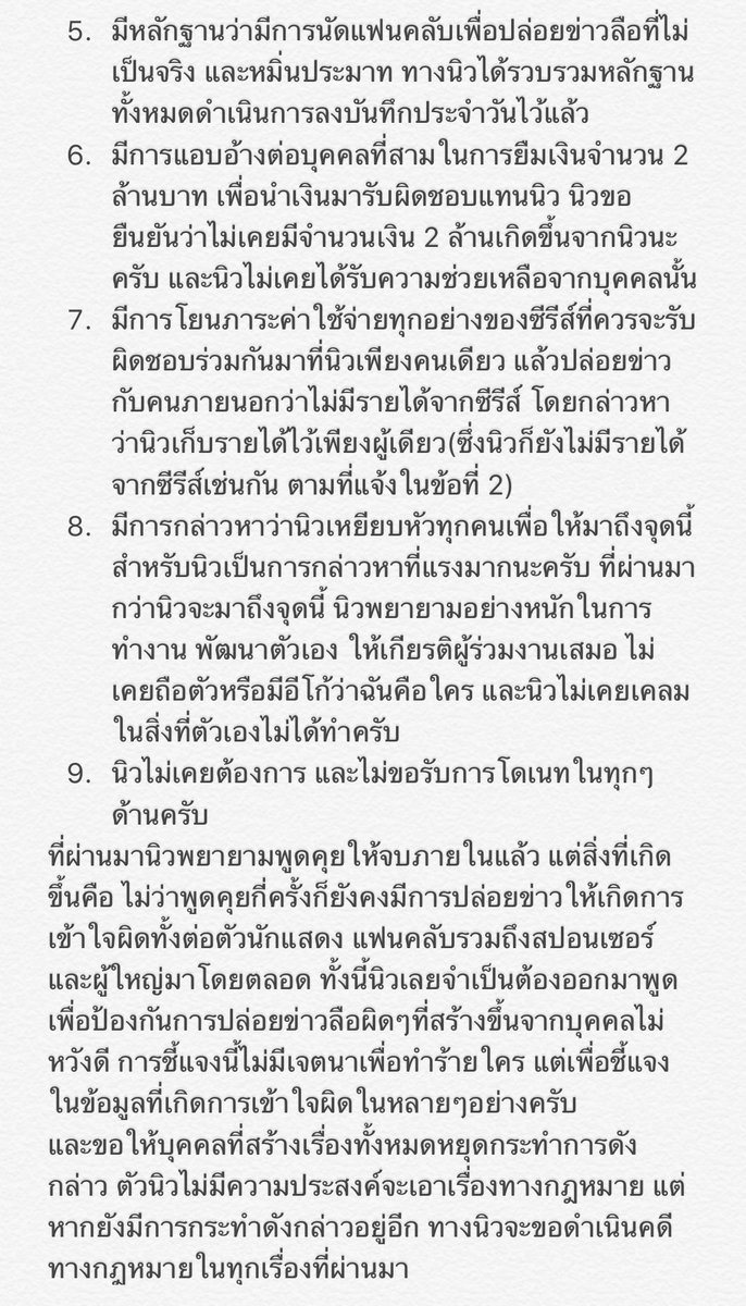 เนื่องจากมีคนแอบอ้างชื่อนิว และมีการแต่งเรื่องให้ร้ายในหลายๆเรื่องกับแฟนคลับและกับทางสปอนเซอร์ นิวขอออกมาพูดเฉพาะส่วนที่กระทบกับทางนิวเท่านั้น และทางนิวไม่มีส่วนเกี่ยวข้องใดๆกับบุคคลนั้นตั้งแต่ที่มีการแยกนักแสดงออกไปแล้วครับ
และทางนิวไม่มีปัญหาใดๆกับทางพี่เป้พี่จินนะครับ