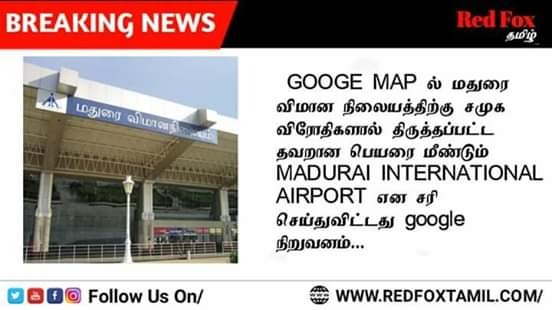 RedFoxTamil24x7's tweet image. Google Map ல் மதுரை விமான நிலையத்திற்கு சமுக விரோதிகளால் திருத்தப்பட்ட தவறான பெயரை மீண்டும் MADURAI INTERNATIONAL AIRPORT என சரி செய்துவிட்டது google நிறுவனம்...
#MAUTAI_AIRPORT | #GOOGLE_MAP
