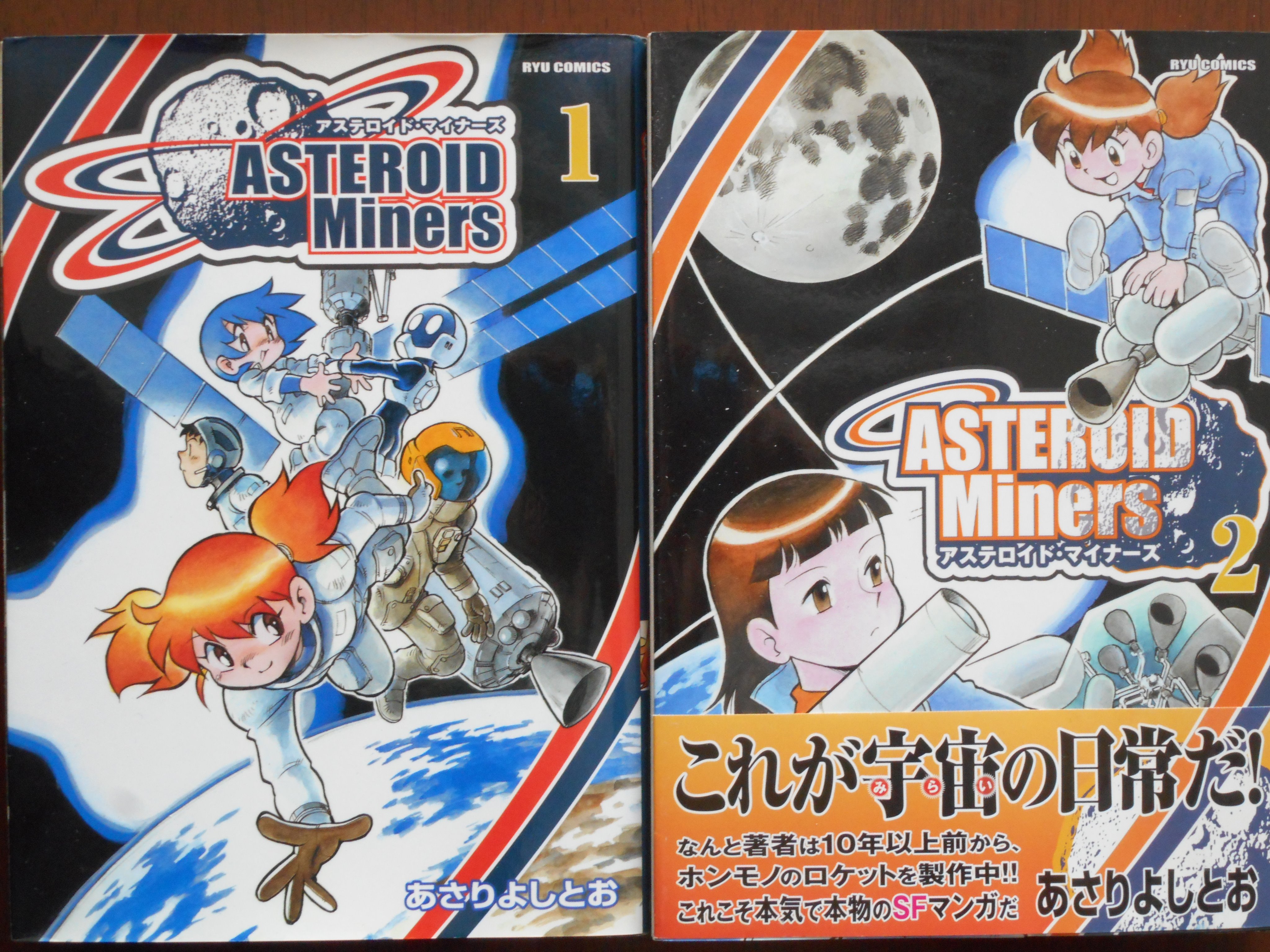 Twitter पर 睦月竜之介 あさりよしとお アステロイド マイナーズ リュウコミックス 近未来における宇宙開発の姿を ユーモアたっぷりに描いている コミック未収録が２話あるが ２巻発売から５年以上経ったうえ 月刊comicリュウ は休刊になっており ３巻