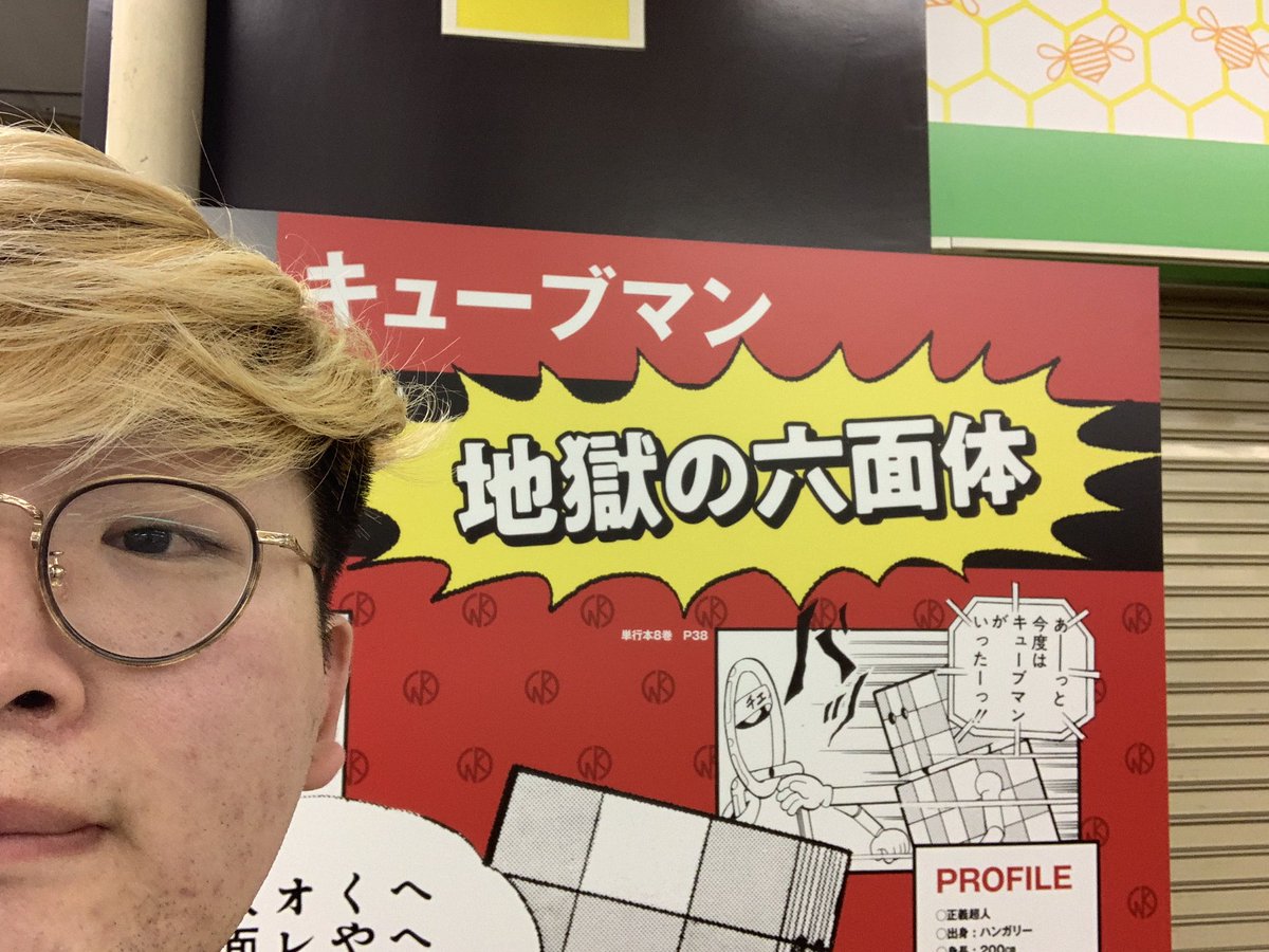 #飯田橋 #キューブマン 
