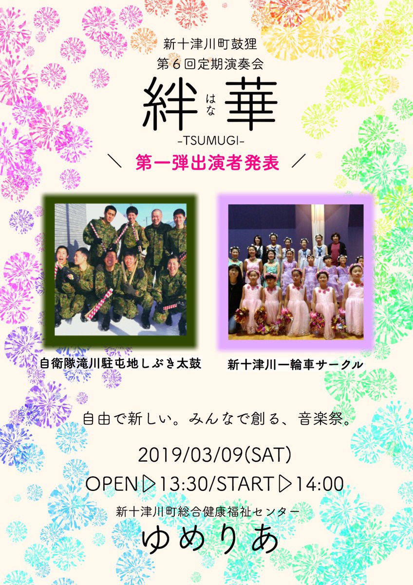 taikodanuki's tweet photo. 開演まで1ヶ��を切りました！今年のゲストは過去最多6組！第一弾の発表です📢
#新十津川 #和太鼓 
https://t.co/9AUCtskvb0 https://t.co/jWY47UjgS8