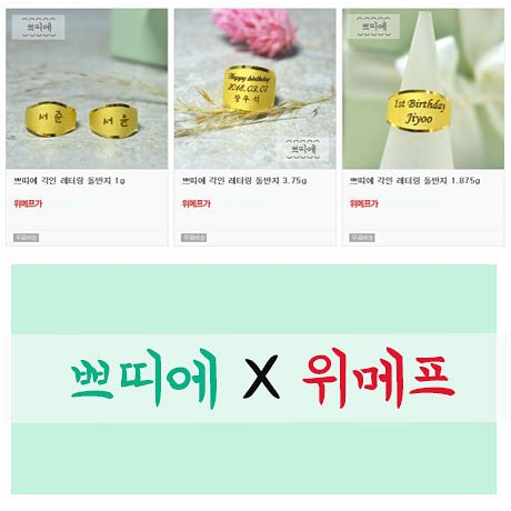 PetiterJ's tweet photo. #쁘띠에 #백일반지 #돌반지 위메프에서 한정기간!! 게릴라특가 진행중입니다~ 이번기회 놓치지 마세요😊❤
가치를 소중히 여기는 쁘띠에 돌반지가 위메프 입점기념 게릴라특가를 한정기간동안만 진행한답니다!

https://t.co/EtC9SixkhT https://t.co/A7go0Vl1So