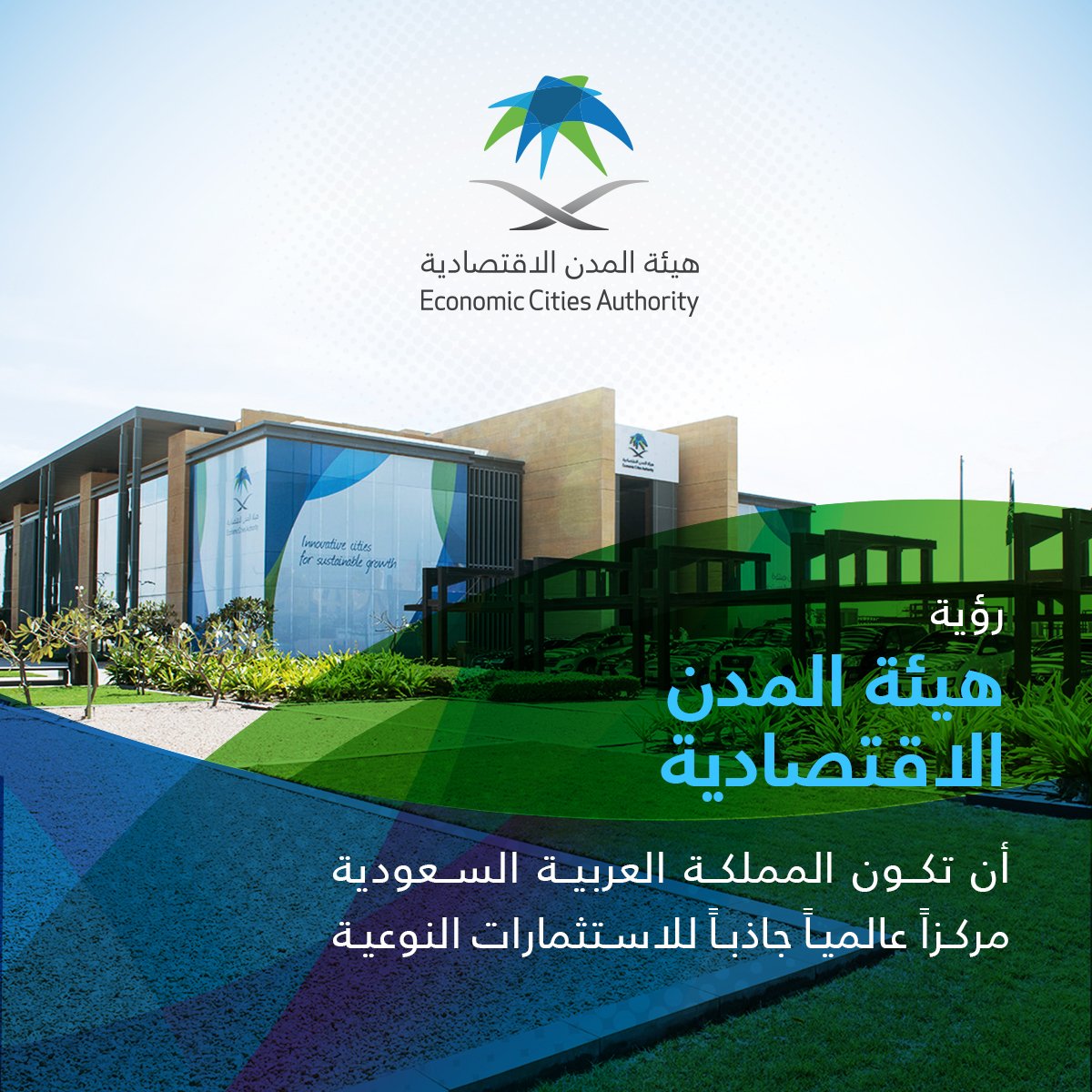 eczagov's tweet image. نشاطر رؤيتنا مع العديد من الأجهزة الحكومية المعنية بتنمية الاستثمار في أن تكون المملكة العربية السعودية مركزاً عالمياً جاذباً للاستثمارات النوعية.
 هيئة_المدن_الاقتصادية
#عجلة_التنمية #المدن_الاقتصادية #رؤية_المملكة_2030