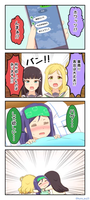 風邪をひいた果南ちゃん4コマ 