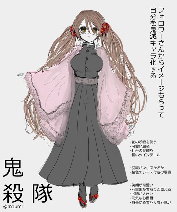 フォロワーさんからイメージもらって自分を鬼滅キャラ化するのtwitterイラスト検索結果 古い順 フォロワーさんからイメージもらって自分を鬼滅キャラ化するのtwitterイラスト検索結果 古い順
