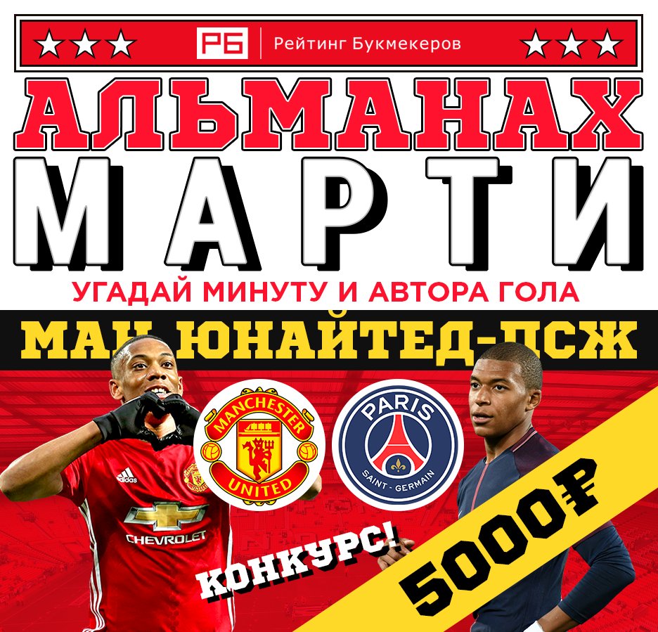 bookierating's tweet photo. Регулярный #��ОНКУРС Рейтинга Букмекеров @bookierating #АльманахМарти к матчу Лиги чемпионов #МЮ — #ПСЖ с призовым фондом 5000 рублей! 

Правила конкурса: https://t.co/nCE8jfRs0U

Наш сайт: https://t.co/4iuoqnK0Df https://t.co/Ds1WJ9Ae1N