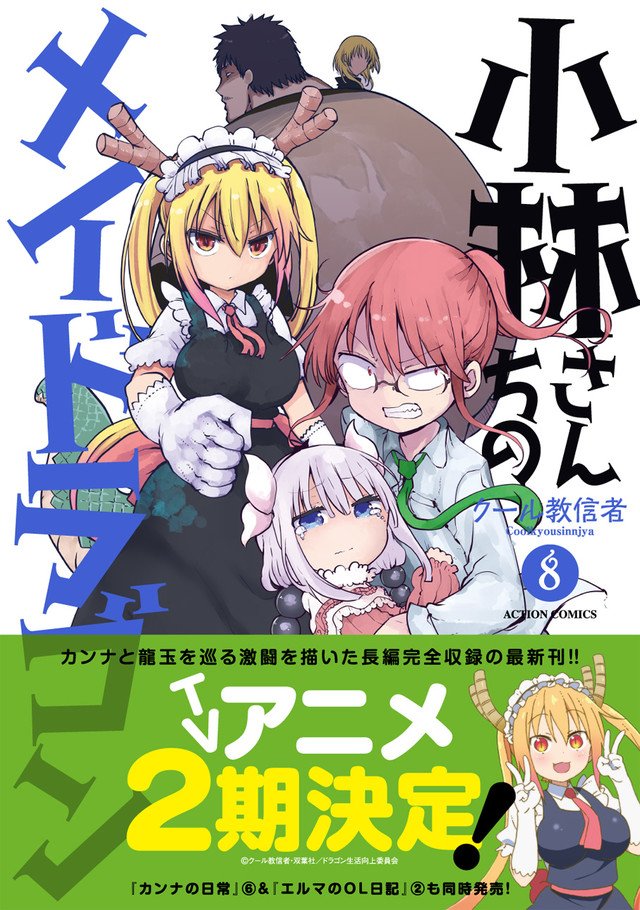 MyAnimeList on Twitter: '.@coolkyou2's Kobayashi-san Chi no Maid Dragon  (Miss Kobayashi's Dragon Maid) manga receives second anime season  https://t.co/1Ikm9blRBb #madiragon https://t.co/0TgzhKu9FB' / Twitter