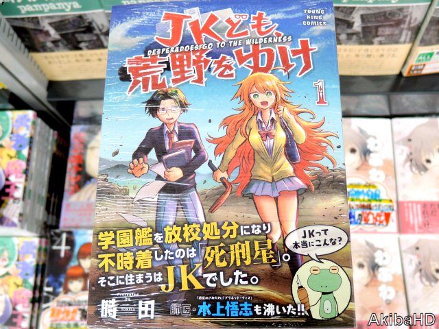 Jkども 荒野をゆけ 単行本1巻1 30発売 Jkpenaltyplanet Twitter