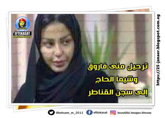 ترحيل منى فاروق وشيما الحاج إلى سجن القناطر