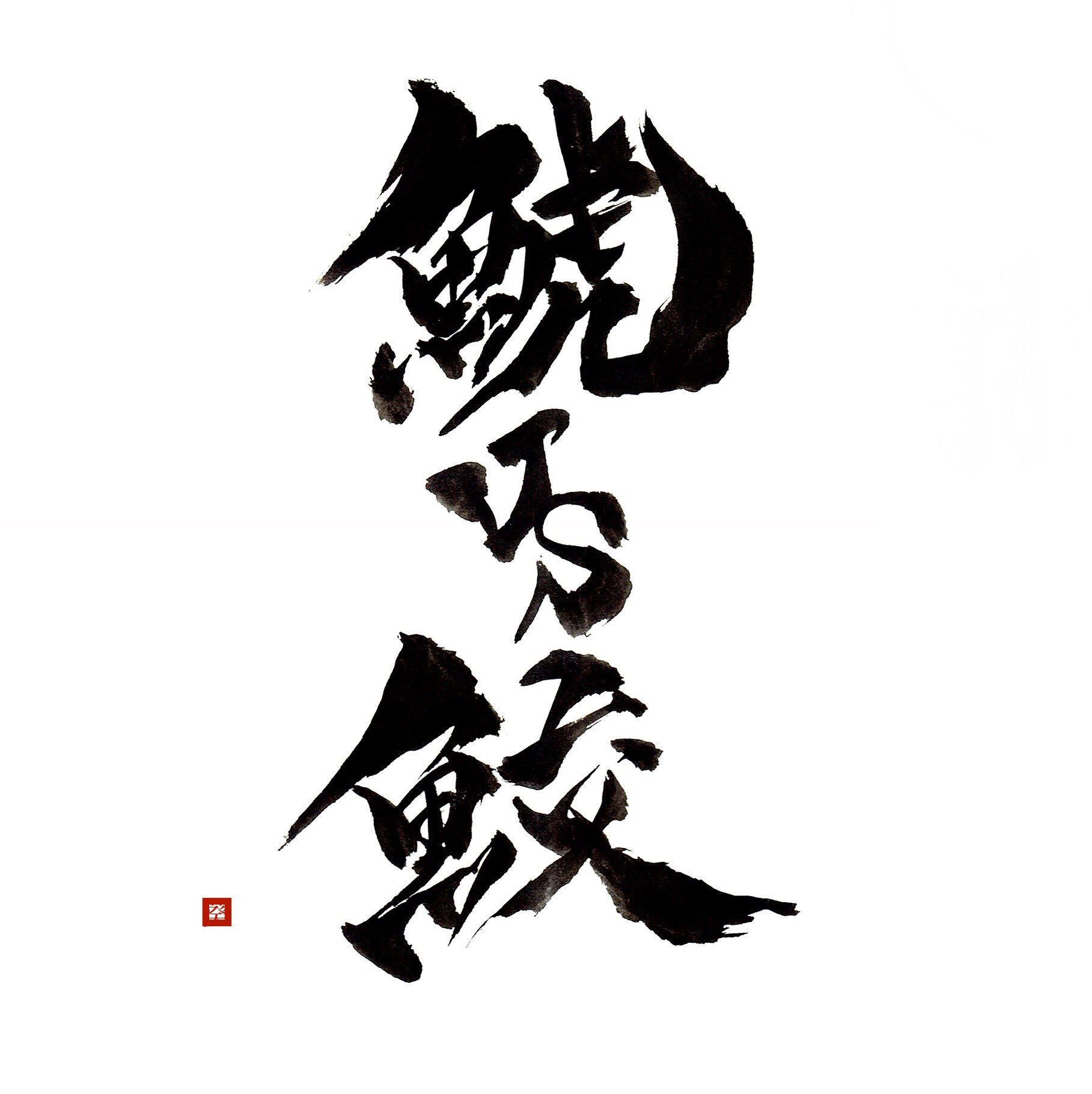 書道家 Riho Lori Twitter 鯱vs鮫 Grampus Vs Shark 何故 これを書いたんだろう 鯱 鮫 Grampus Shark Animal Tattoo Bodypaint 書道 書道アート デザイン書道 習字 漢字 Kanji Shodo Design デザイン