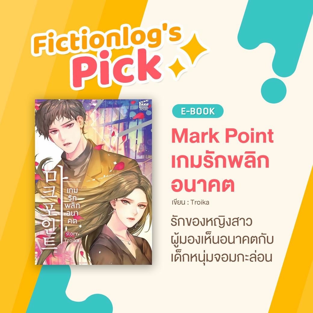 zumsworld's tweet photo. Mark Point (#마트포인트) #เกมรักพลิกอนาคต เคยได้รับเลือกเป็น #Fictionlog pick ด้วยนะ ใครยังไม่ได้อ่าน หรืออยากแนะนำ โปรด #RETWEEET รัว ๆ เพราะนิยายเรื่องนี้กำลังจะทำเป็นเว็บดราม่าในเกาหลีเด้อ #MarkPoint #นิยายไทยไปเกาหลี #Troika #นิยาย #นิยายแนะนำ #นักอ่าน #นักเขียน #ebook https://t.co/cjvCZuQoa3