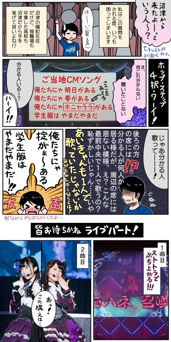 2019/2/10
ギルキスファンミ in 沼津市民文化センター

ファンミの内容に関するレポを書く人は沢山居ると思うので、私はかなり自分目線な感想を描いてみました。
あいきゃんの歌って踊る姿を間近で見れて、もうホント今まで以上に大好だぁぁあああ‼️

#小林愛香 #逢田梨香子 #鈴木愛奈
#イラスト #漫画 