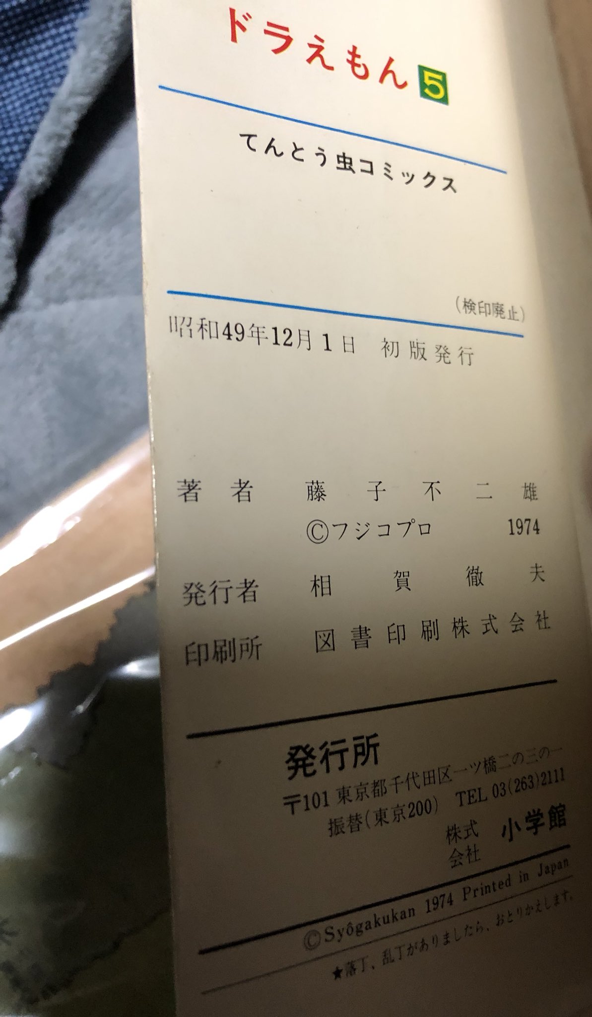 し みい 漫画初版垢 本日の戦利品です 梅田のまんだらけに行く機会がありましたので ドラえもん5巻の初版とお伽正チャンの冒険7巻を手に入れました いやぁ何方も感動物だね 初版 昭和レトロ ドラえもん 藤子不二雄 正チャンの冒険 し みい 漫画初版垢 本日の戦利品です 梅田のまんだらけに行く機会がありましたので ドラえもん5巻の初版とお伽正チャンの冒険7巻を手に入れました いやぁ何方も感動物だね 初版 昭和レトロ ドラえもん 藤子不二雄 正チャンの冒険