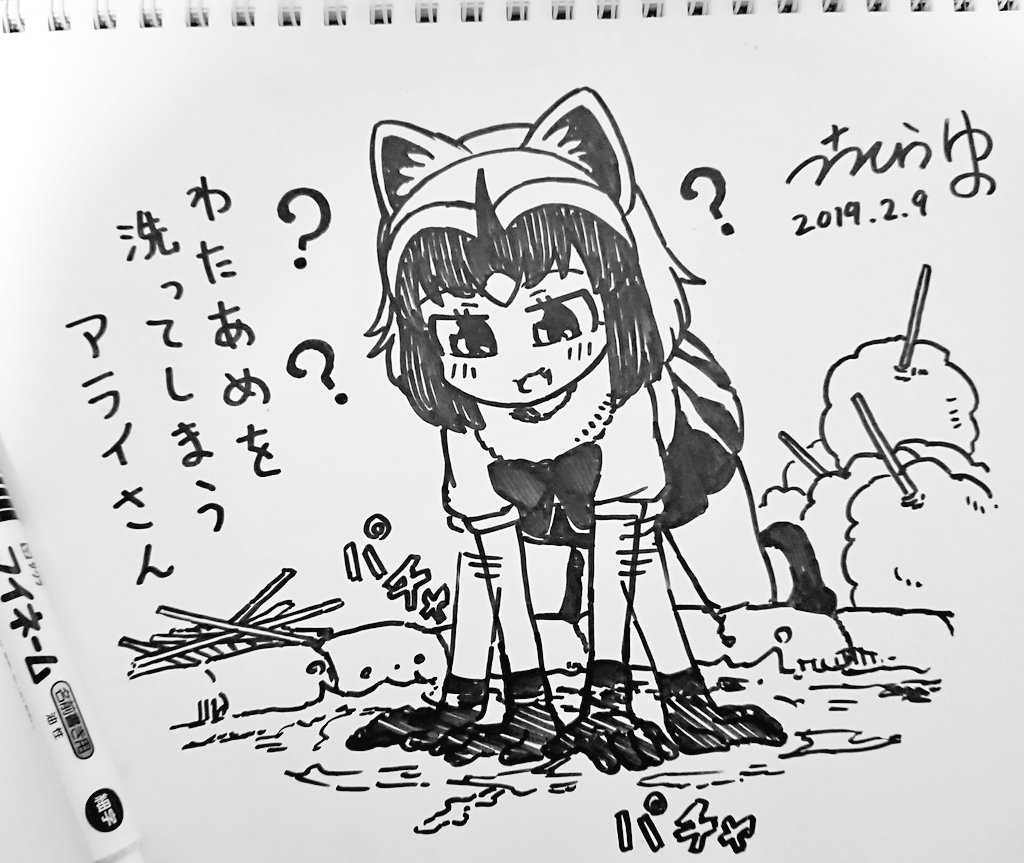 先日、友人づてに初めてサインというかスケブ(?)で「お題・アライさん」を希望して頂いたので描きました。 