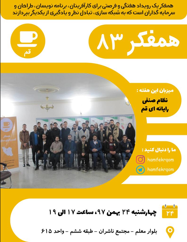 hamfekrqom's tweet photo. هشتاد و سومین رویداد همفکر قم
چهارشنبه 24 بهمن97
ساعت 17 تا 19
به میزبانی نظام صنفی رایانه ای قم
برگزار خواهد شد
ثبت نام رایگان (الزامی):
https://t.co/c5IaC5EqOs

#قم #همفکر_قم #همفکری #همفکر #استارتاپی #استارتاپ #استارت_آپ #کارآفرین #رویداد_قم #رویداد

#qom #ghom #startup https://t.co/p70dMGYMVW