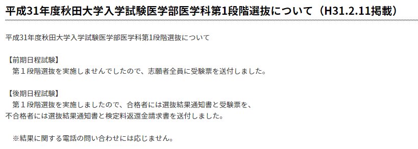 Medi Up メディアップ 平成31年度国公立医学部２段階選抜情報 平成31年度秋田大学入学試験医学部医学科第1段階選抜について H31 2 11掲載 後期日程 第１段階選抜を実施しましたので合格者には選抜結果通知書と受験票を 不合格者には選抜結果