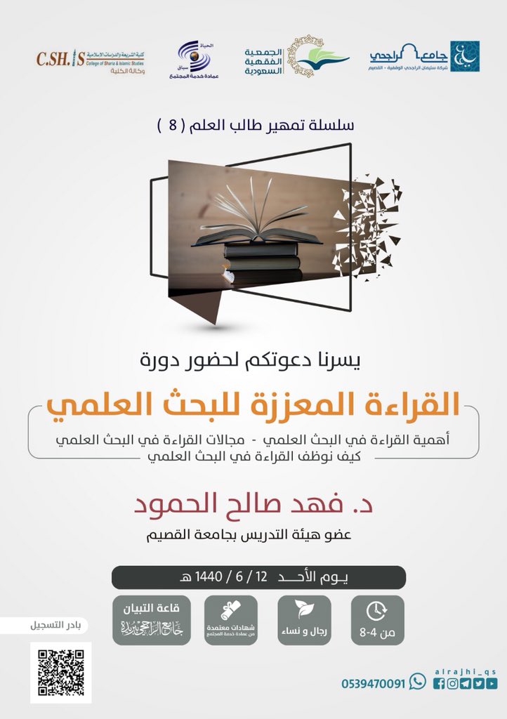 ضمن سلسلة تمهير طالب العلم
يسرنا مشاركتكم في دورة القراءة المعززة للبحث العلمي للدكتور فهد بن صالح الحمود
يوم الأحد ١٢ / ٦ / ١٤٤٠ هـ
في قاعة التبيان #جامع_الراجحي_بيريدة
للتسجيل
https://t.co/CbWZgZq7I7 https://t.co/M8eC6Wb3Mz