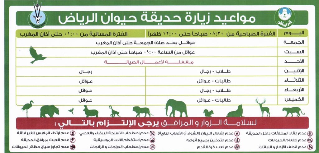 حديقة حيوانات الرياض على تويتر السلام عليكم مواعيد زيارة حديقة الحيوانات بالرياض واهلا وسهلا بكم