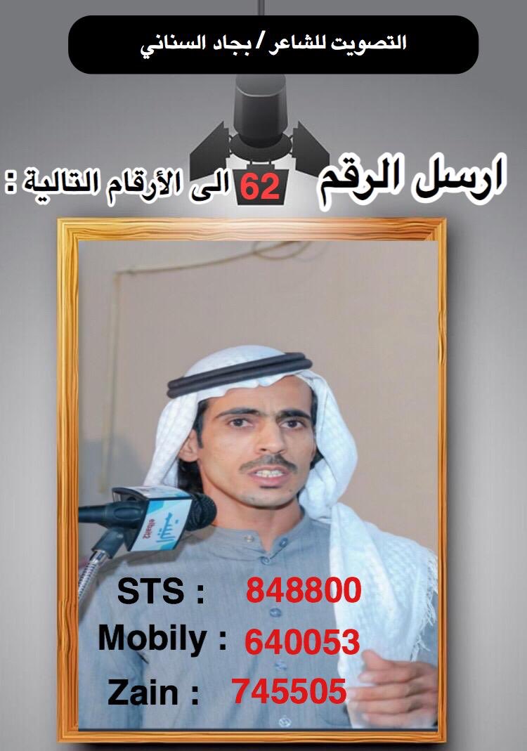 #دعم_الشاعر_بجاد_السناني62_فرسان_القصيد

.
الشاعر #بجاد_السناني شاعر محاوره مبدع و #يستحق_الدعم 
.

طريقة التصويت 👇
ارسل 62 إلى الارقام التالية 
.
الاتصالات  848800
.
موبايلي     640053
.
زين         745505
.