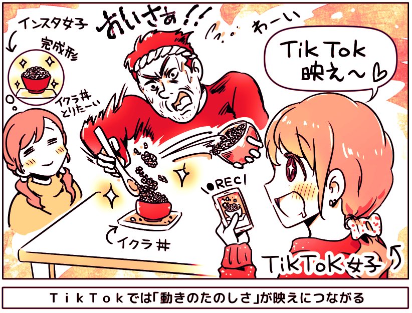 TikTok女子が語る「TikTok映え」の条件は「動きがたのしいこと」

インスタでは「キラキラのイクラ丼」ばかり投稿されるが、TikTokでは「イクラかけ放題おじさん」が人気に

インスタ映え「完成形がかわいい」
TikTok映え「過程や動きが楽しい」
という傾向がある

https://t.co/MAbFru4lWL 