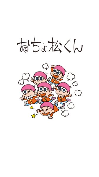 フジオ プロダクション 公式 おそ松くん のフジオプロ公式デフォルメ おちょ松くん のlineきせかえが登場しました T Co De6hdrjrmj タブをタップすると キャラクターがシェー します