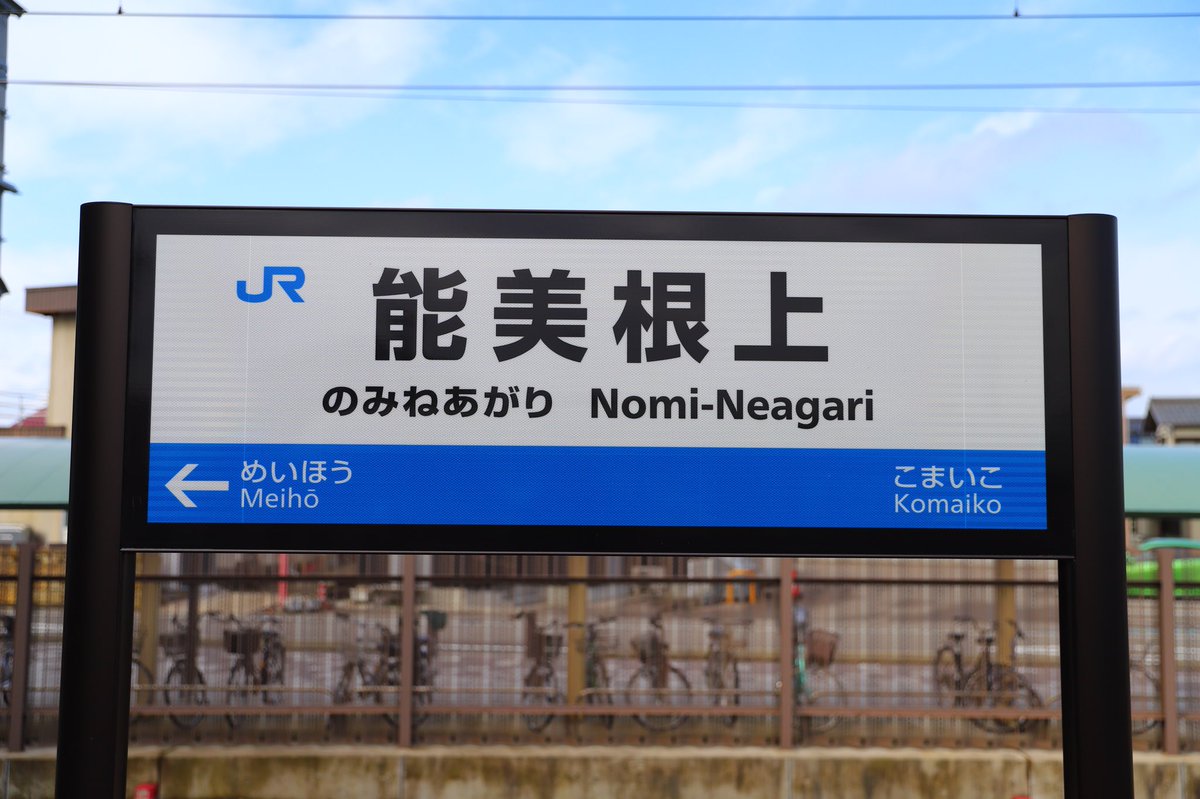 永和 熊野7 10 7 12 能美根上駅 普通に変換すると飲み値上がり それは困ります笑 橋上駅舎になる際に寺井駅から改称したようです 確かに寺井の街からは少し距離があります この旅で初めて青空が 冬の北陸で青空が見れるのは嬉しいです 19年2月佐藤の 永和 熊野7 10 7 12 能美根上駅 普通に変換すると飲み値上がり それは困ります笑 橋上駅舎になる際に寺井駅から改称したようです 確かに寺井の街からは少し距離があります この旅で初めて青空が 冬の北陸で青空が見れるのは嬉しいです 19年2月佐藤の