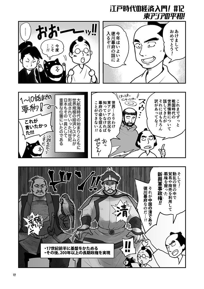 アイタロー 経済歴史漫画家 江戸時代の経済入門 12 いよいよ 徳川幕府の話に突入 戦乱の世をおさめた幕府が 国際社会にデビューする その手腕とは ໒ ᴥ ʋ 1 10話はkindle 無料版 で読めるよ T Co D3qrrvov6s