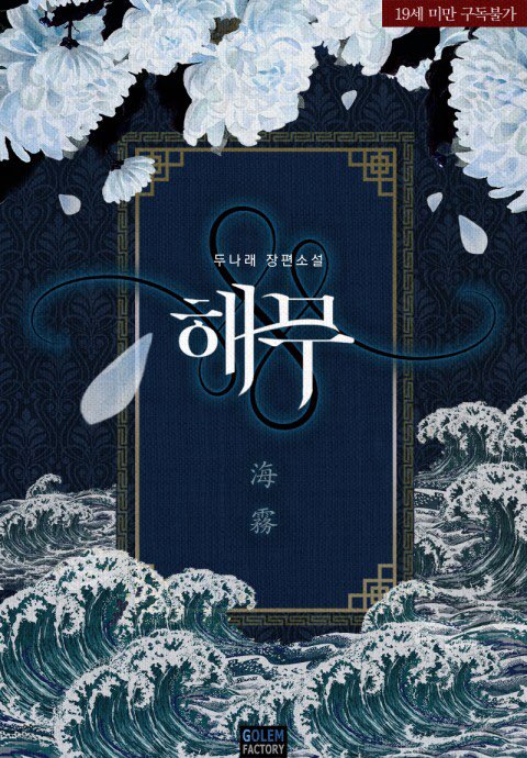 표지 외주
두나래작가님 <해무>