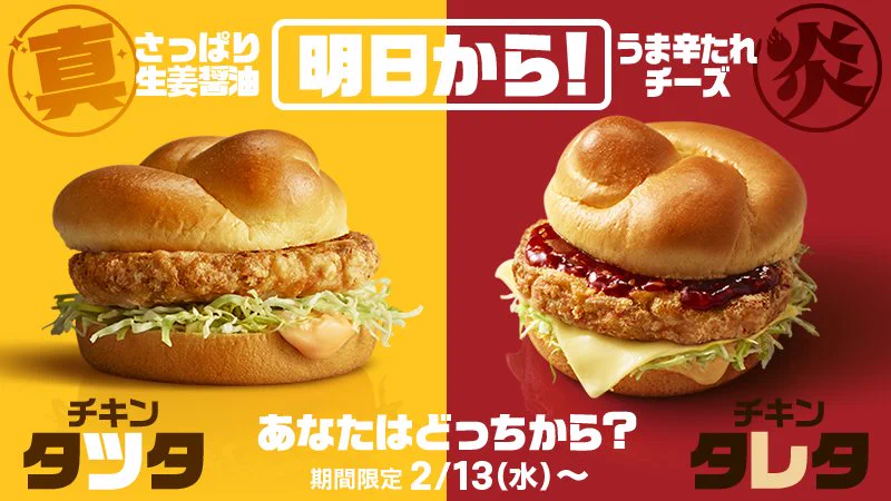 MACファン朗報‼2/13さっぱり生姜醤油のチキンタツタ・ うま辛チーズのチキンタレタ登場✨