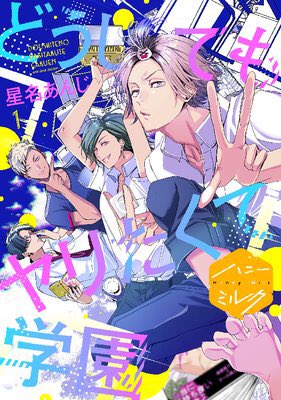 こうま 商業m どうしてもヤりたくて学園 星名あんじ 題名はともかく表紙の色合いめちゃくちゃきれいで好きで 1巻無料の試し読みをした 深めの青と白 黄色とピンクのバランスがとても好き 大変頭の弱い男子高生4人が モテたい 恋愛をしりたい