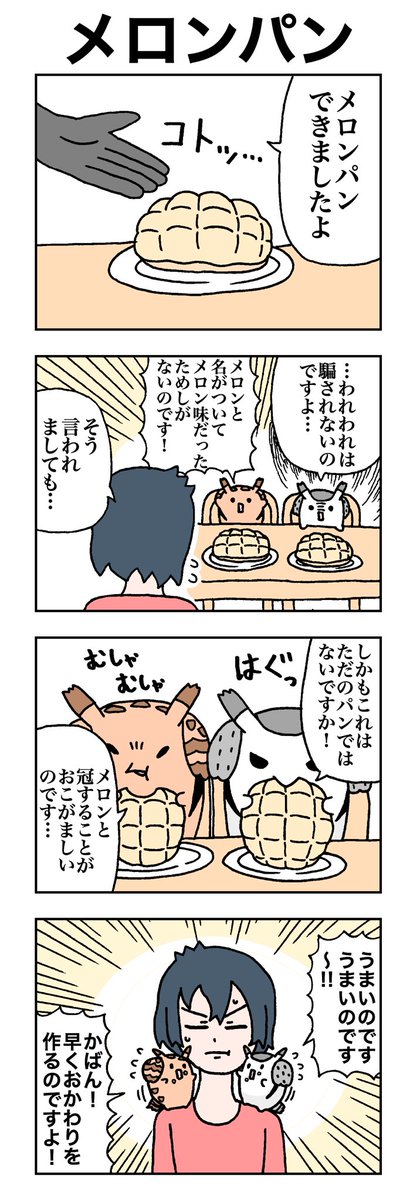 メロンパン
#けものフレンズ
#すくすくフレンズ 