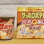 ピザポテトヌードル、サッポロポテト焼きそば…めっちゃ気になるw