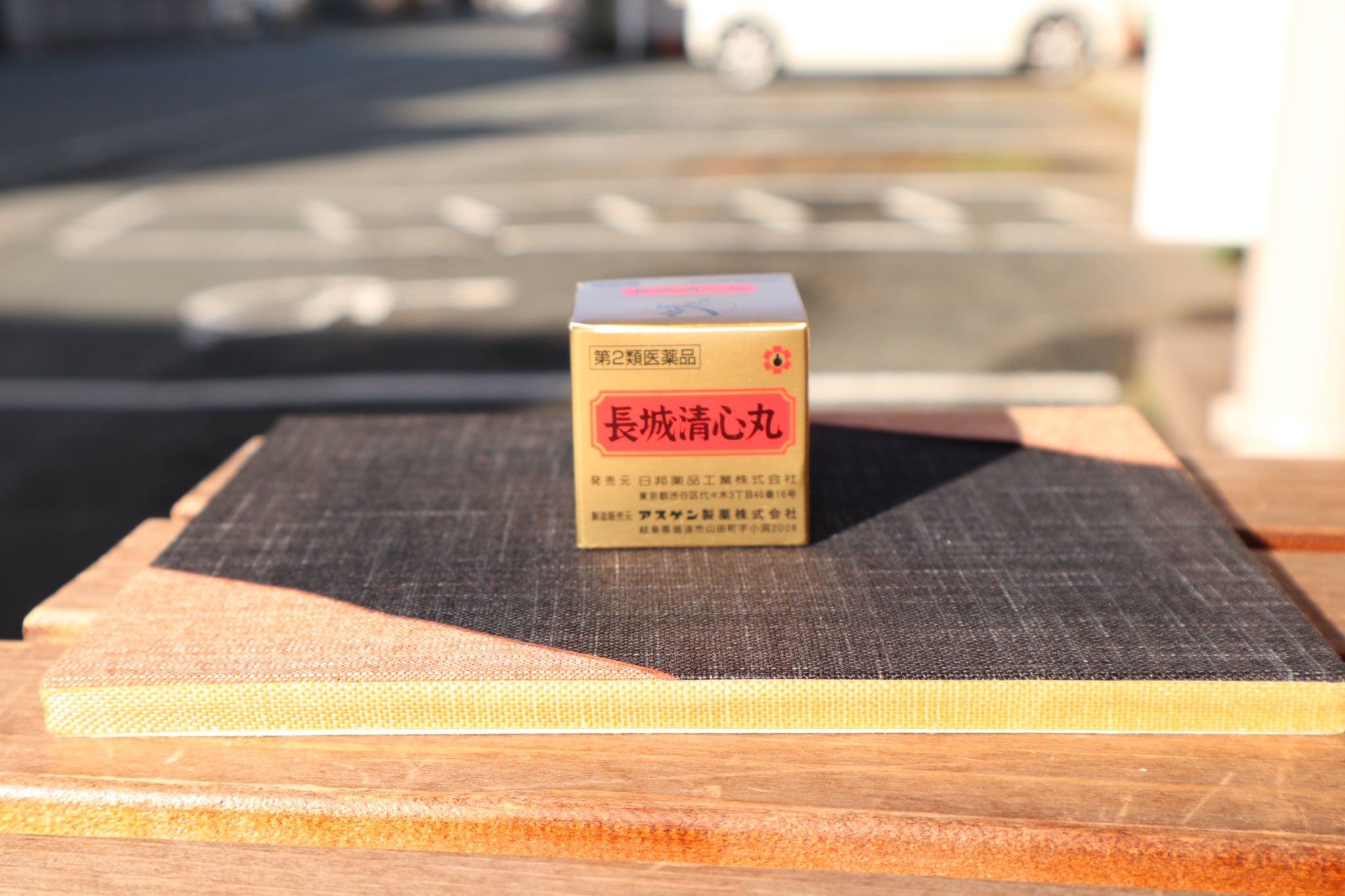 田崎調剤薬局 熊本市西区田崎 熊本駅近くの相談できる保険薬局 おはようございます 田崎調剤薬局 薬剤師の赤星顕正です 連休はいかがでしたか 疲れ は残っていませんか 休みの疲れはスパッと抜いて 今週も頑張りましょう 長城清心丸 が 田崎調剤薬局 熊本市西区田崎 熊本駅近くの相談できる保険薬局 おはようございます 田崎調剤薬局 薬剤師の赤星顕正です 連休はいかがでしたか 疲れ は残っていませんか 休みの疲れはスパッと抜いて 今週も頑張りましょう 長城清心丸 が