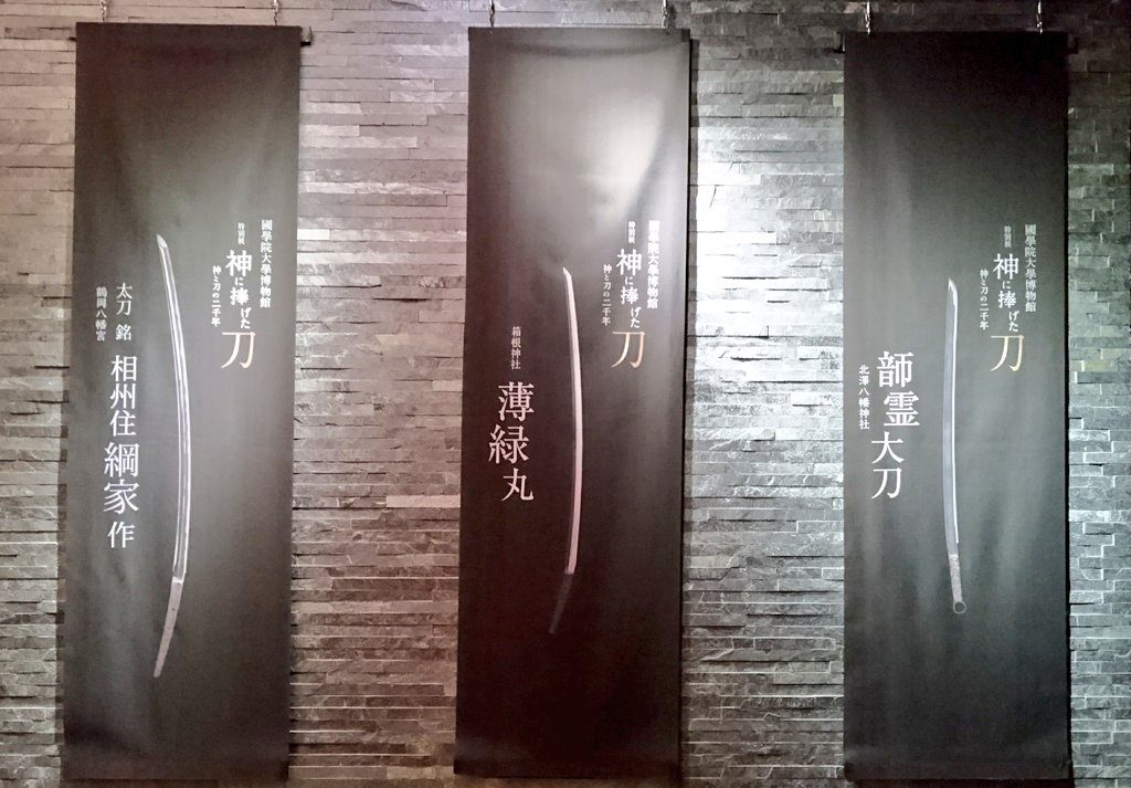 翠月suigetu 神に捧げた刀 刀剣 國學院で刀 渋谷で刀國學院大學博物館に行ってきた T Co Pzm6n1pnu1 Twitter 翠月suigetu 神に捧げた刀 刀剣 國學院で刀 渋谷で刀國學院大學博物館に行ってきた T Co Pzm6n1pnu1 Twitter