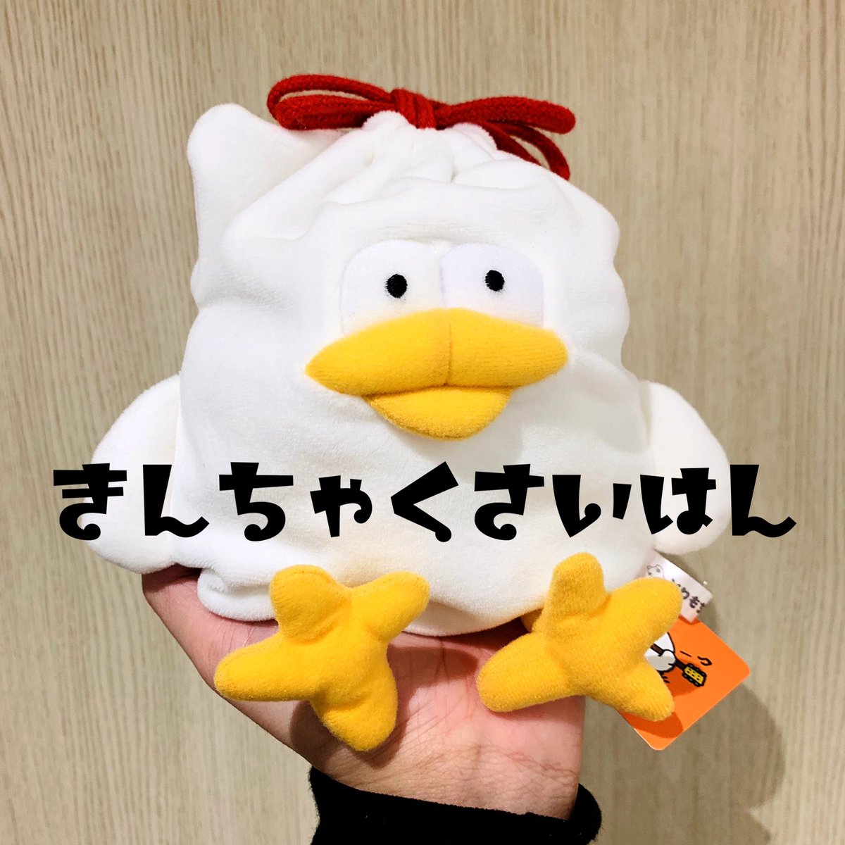 ヴィレッジヴァンガードルミネエスト新宿店 V Twitter とりもち巾着 本日より再販開始っ とりもちグッズで一番問い合わせがあった巾着がふたたび のびーる巾着だから好きな物をパンパンに詰め込んで持ち歩こう バレンタイン にチョコ詰めたらめちゃんこ可愛いに ヴィレッジヴァンガードルミネエスト新宿店 V Twitter とりもち巾着 本日より再販開始っ とりもちグッズで一番問い合わせがあった巾着がふたたび のびーる巾着だから好きな物をパンパンに詰め込んで持ち歩こう バレンタイン にチョコ詰めたらめちゃんこ可愛いに