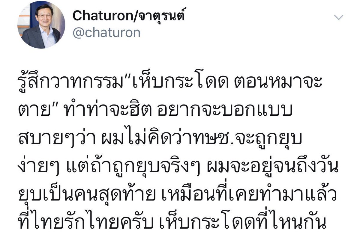 เห็บกระโดดที่ไหนกัน จาตุรนต์ ทวิต ไม่คิดว่า ทษช.จะถูกยุบง่ายๆแต่ถ้าถูกยุบจริงจะอยู่จนถึงวันยุบเป็นคนสุดท้าย หลังมีท่าทีมาจาก กก.บห.เดินหน้าต่อ