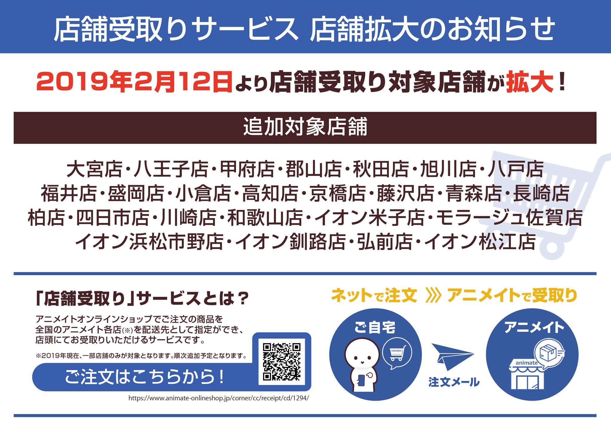 アニメイト通販店舗受取り商品情報 Pa Twitter お知らせ 2 12 火 よりオンライン店舗受取りサービスの対象店舗が更に拡大しました 追加店舗はpopをご確認ください 詳細は T Co Veq5fiwity ますます便利になった店舗受取りサービスをよろしくアニ