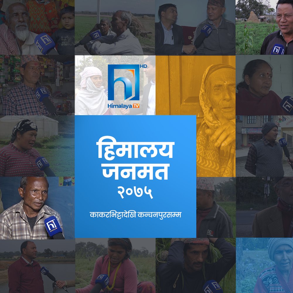 #हिमालयजनमत २०७५, एक बर्षमा कति पुरा गर्यो दुर्इतिहाइको सरकारले जनअपेक्षा ? मतदातासँग हामी लिइरहेका छाैं ताजा जनमत ! हरेक दिन साँझ ७ बजे, मात्र हिमालय टीभीमा ।