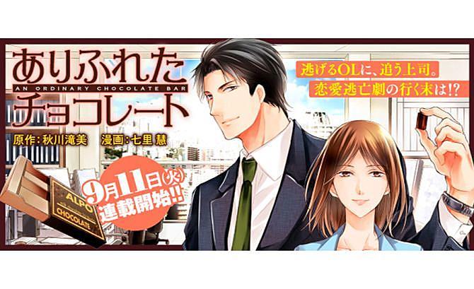 Pinga ピンガ Webマンガ更新 七里慧 秋川滝美 ありふれたチョコレート アルファポリス が更新されました T Co Ecsrlbsszd T Co Etadiygtzm Twitter
