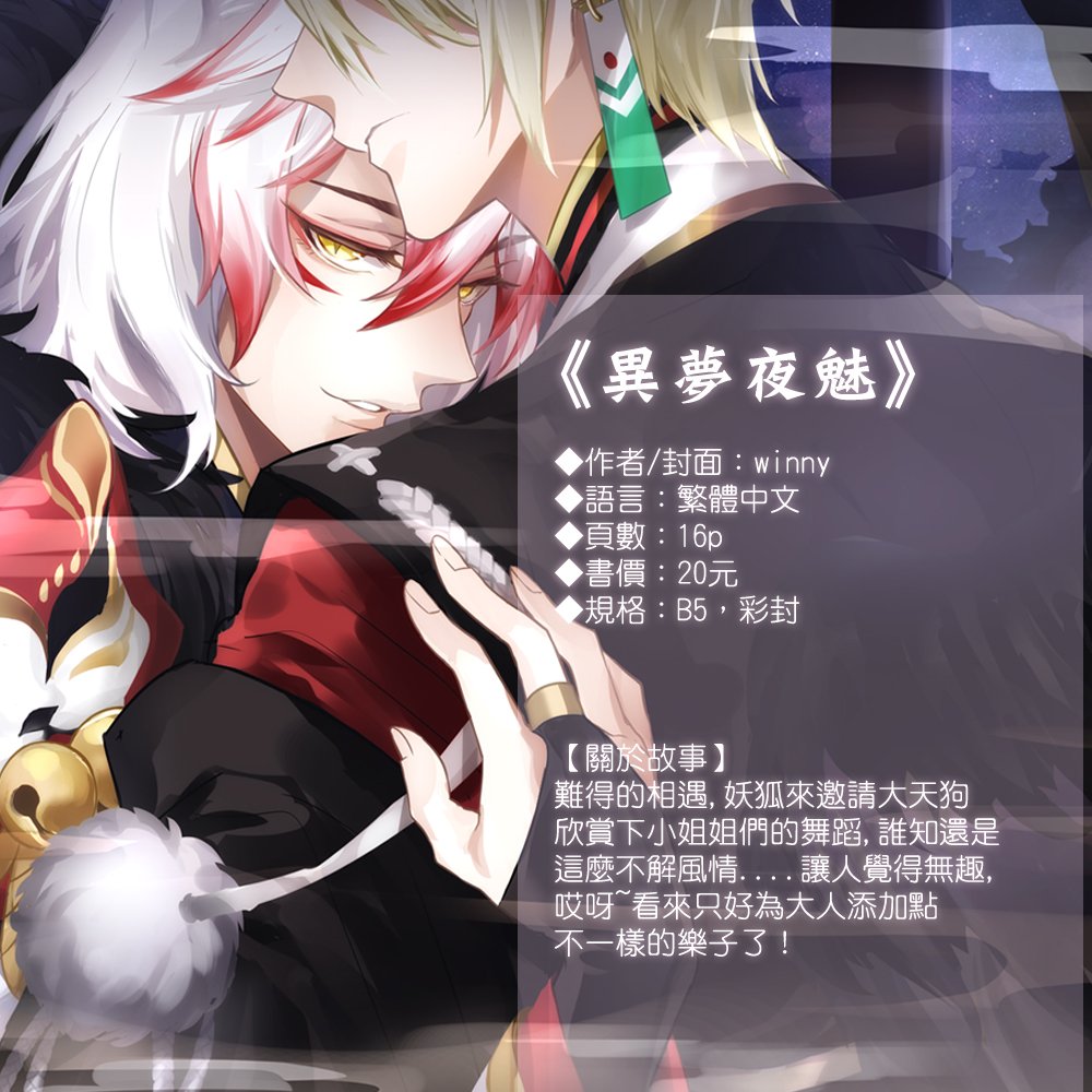 winny7tw's tweet photo. #陰陽師 #陰陽師同人 #狗崽 #大天狗妖狐
【狗崽新刊預售】小伙伴午安😊
《異夢夜魅》新刊預售時間會在2月16日20:00開始唷!!
https://t.co/tTKX48pt57
這是狗崽第二本~接續月色下的約定後再相遇的小小插曲ξ( ✿＞◡❛) https://t.co/rHAduMOzGf