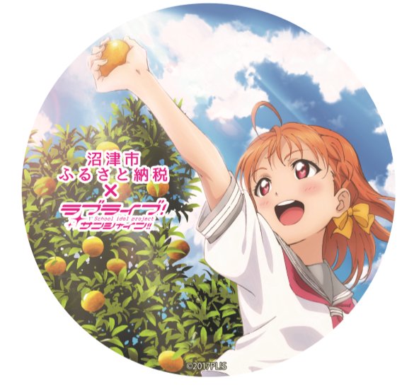 沼津 ふるさと納税した人にサンシャインオリジナル缶バッジをプレゼント 先着3000個 ラブライブ サンシャイン Aqours Punch ラブライブ サンシャイン 情報サイト