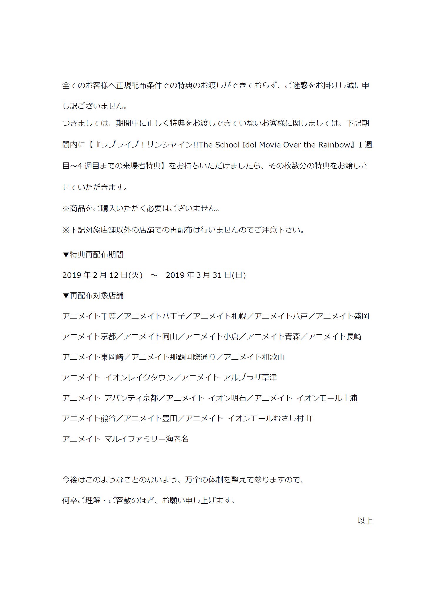 アニメイト千葉 V Tvittere お詫び お知らせ つきましては 期間中に正しく特典をお渡しできていないお客様に関しまして 特典のお渡しをさせて頂きます 詳細は添付お詫び状をご 確認下さい 今後はこのようなことのないよう 万全の体制を整えて参ります 何卒ご