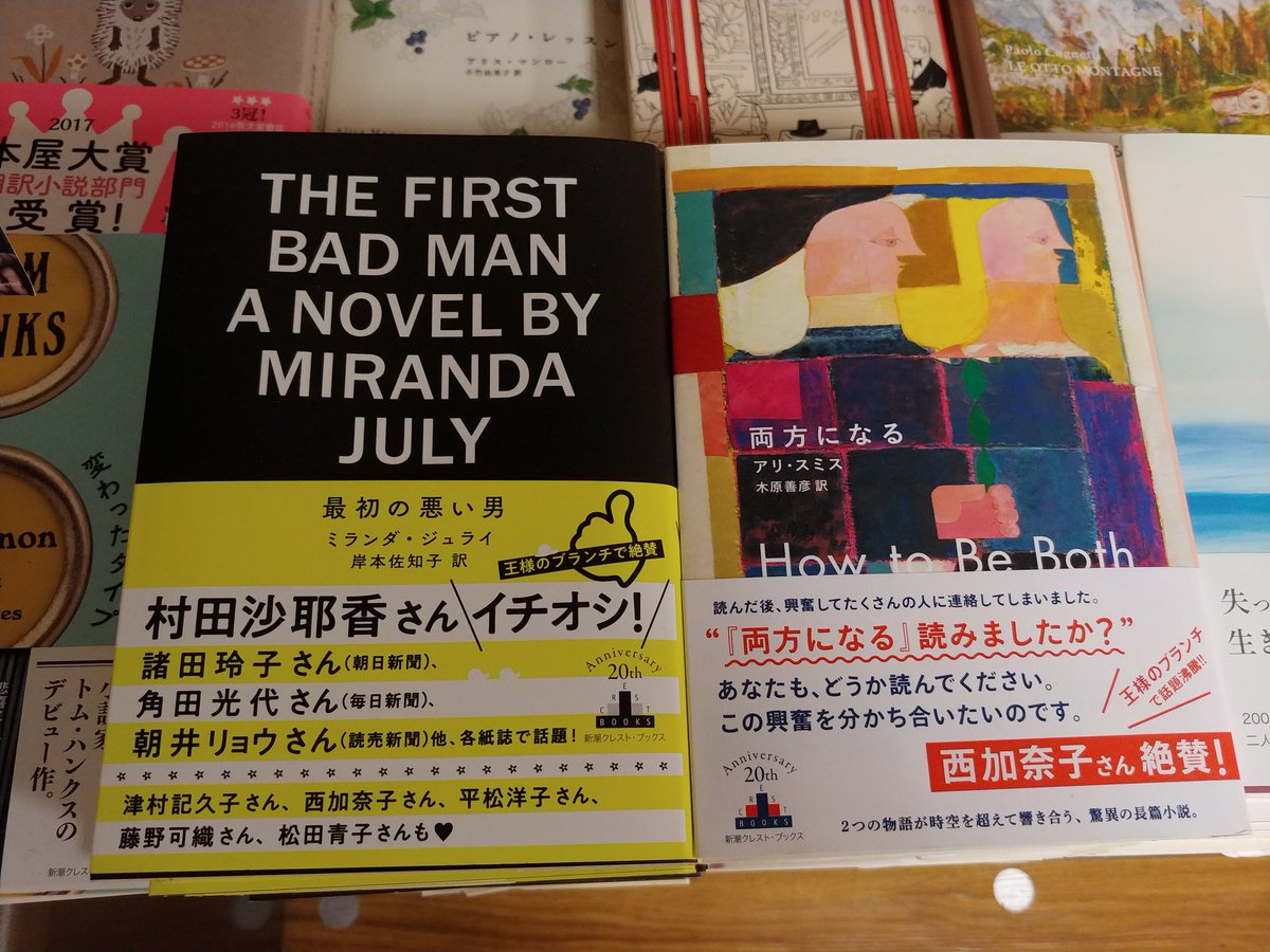 三省堂書店池袋本店 Ar Twitter 先月放送の王様のブランチで村田沙耶香さんと西加奈子さんがそれぞれおすすめしたミランダ ジュライ 最初の悪い男 とアリ スミス 両方になる がようやく潤沢に入荷しました ほかにも最近の新潮クレストだとパオロ コニェッティの