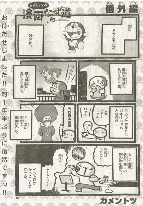 本日発売のゲッサン３月号にカメントツの日記漫画掲載中です！
今回は映画「ドラえもん」とのコラボ！脚本を担当された直木賞作家、辻村深月先生インタビューの前編が掲載されております！

しかし…この内容でオッケーくれたドラえもん公式に感… 