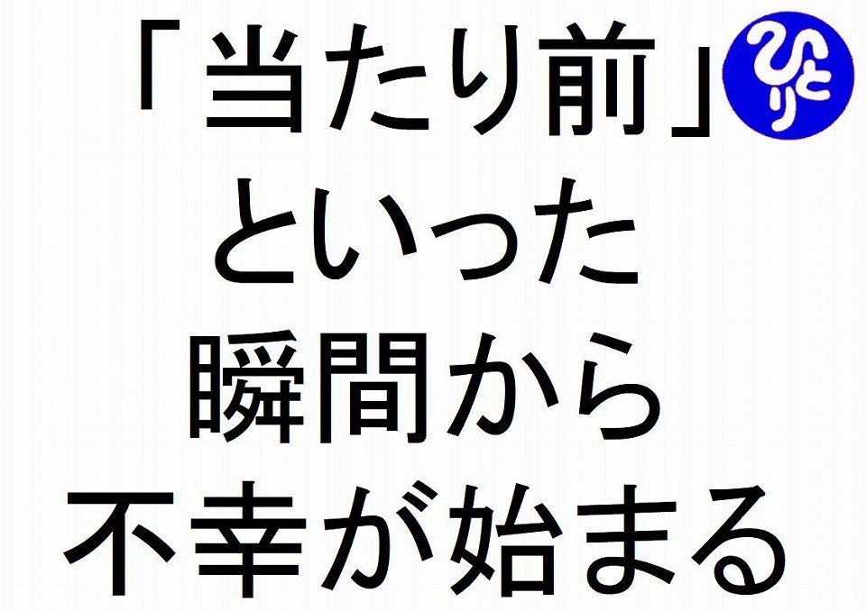 上当たり前 感謝 名言 インスピレーションを与える名言