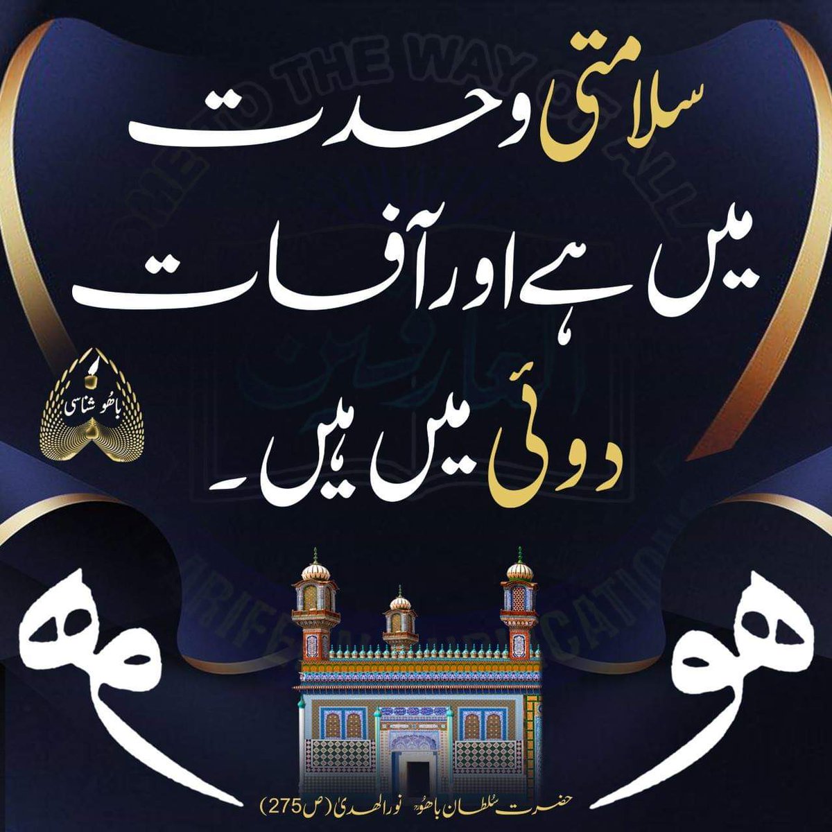 سلامتی وحدت میں ہے اور آفات دوئی میں ہیں۔
حضرت سلطان باھو رحمتہ اللہ تعالیٰ علیہ
نور الہدیٰ ( 275)
http://www.alfaqr.net
http://www.sultanbahoo.net
#SayingsOfSultanBahoo