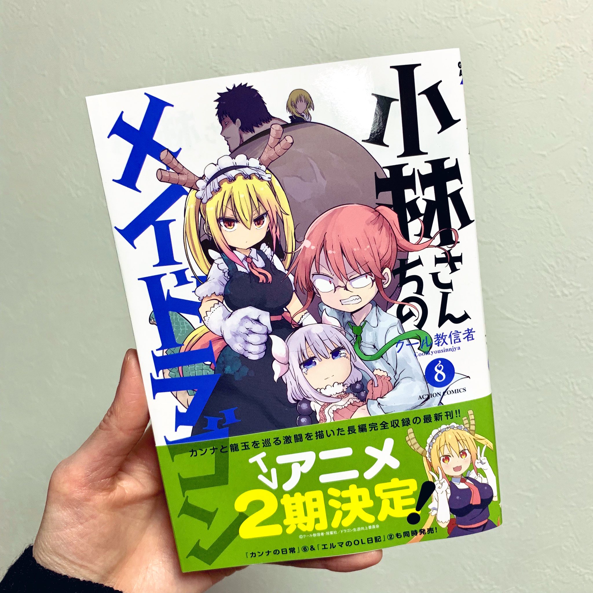 小林さんちのメイドラゴン8巻 Twitter Search Twitter