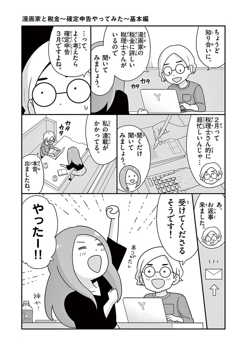 「漫画家と税金~確定申告やってみた~基本編」その② フリーランス全般についての本は何冊か出てますが、こちらは漫画家に特化した税金漫画です。特に新人漫画家さん、漫画家を目指してる方、確定申告面倒臭くてなあなあにしちゃってる方におすすめ!