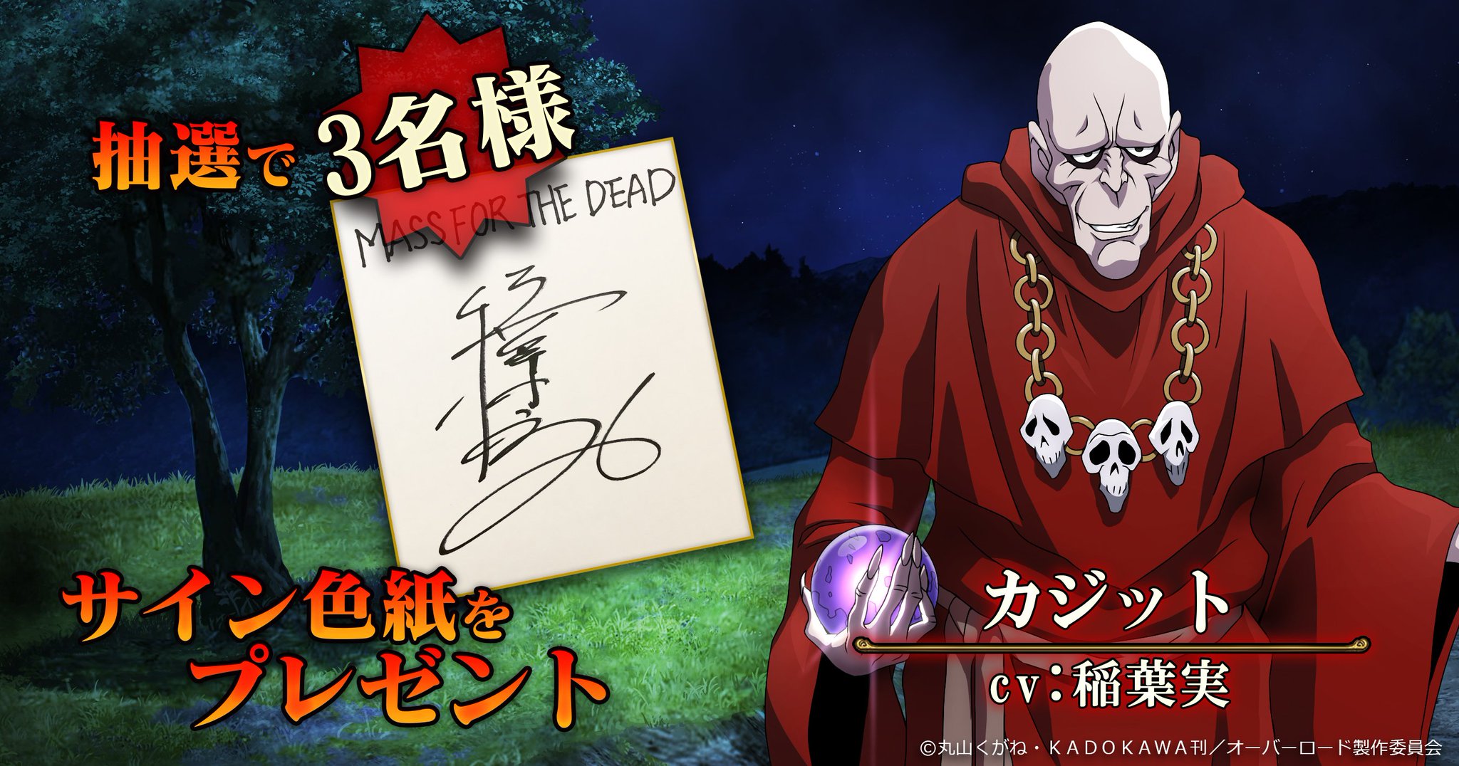 オバマス放送局 オーバーロード Ios Android配信中 Mass For The Dead 出演声優 稲葉実サイン色紙 を抽選で3名様にプレゼント 本アカウントをフォロー Rtでも応募となりますのでご参加下さい 詳細はこちら T Co 6czqhv1tb3 オバマス放送局 オーバーロード Ios Android配信中 Mass For The Dead 出演声優 稲葉実サイン色紙 を抽選で3名様にプレゼント 本アカウントをフォロー Rtでも応募となりますのでご参加下さい 詳細はこちら T Co 6czqhv1tb3