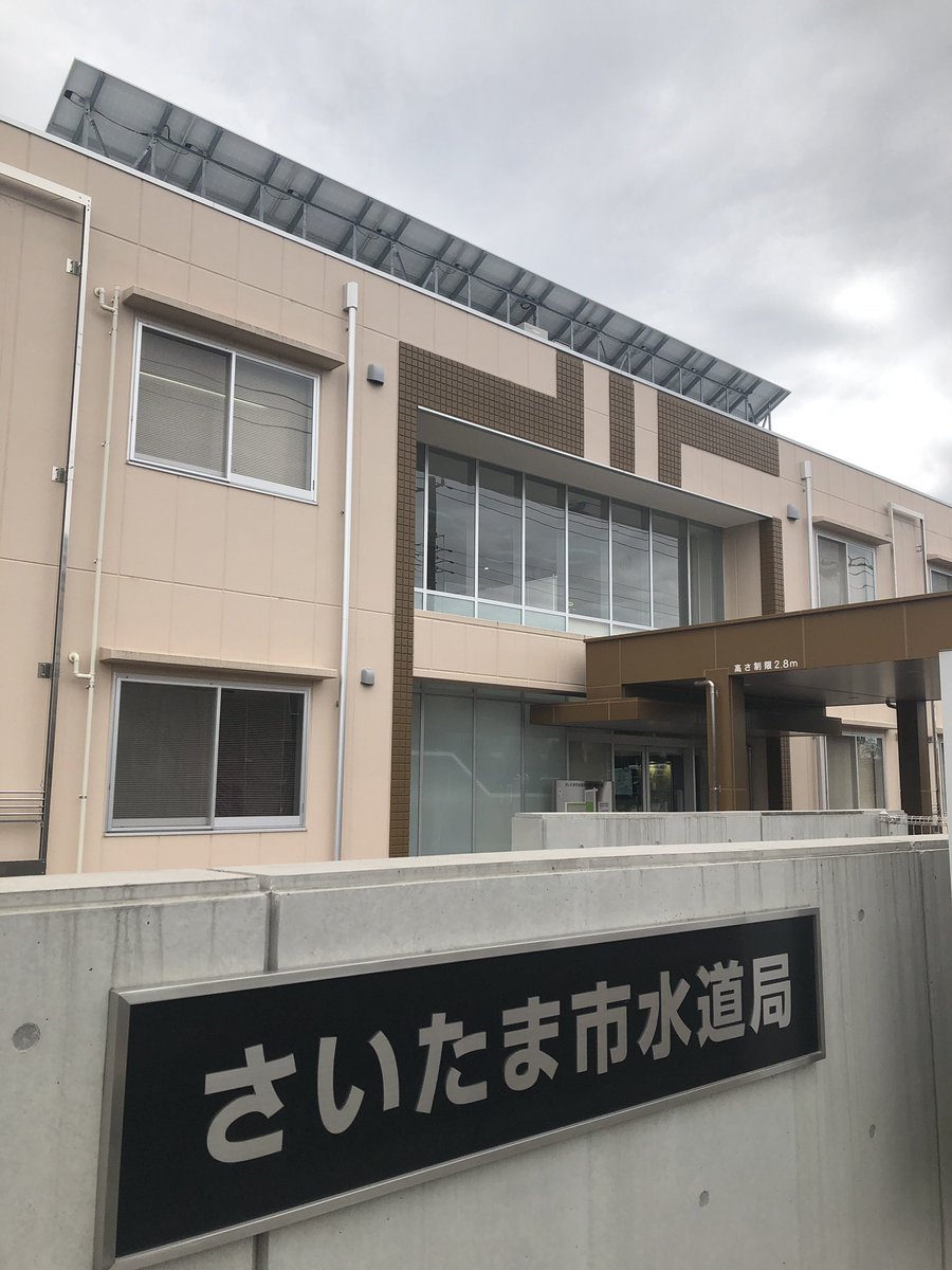 さいたま市水道局 さいたま市水道局